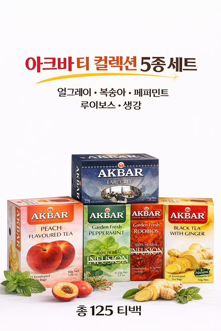아크바 홍차 허브티 5종 컬렉션 세트 125티백, 1세트, 얼그레이+복숭아+페퍼민트+루이보스+생강 (각25티백)