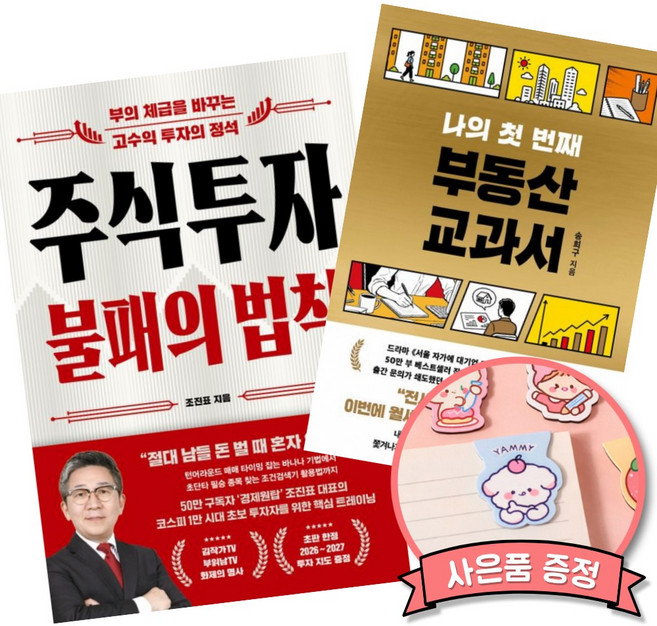 (책방추천) 주식투자 불패의 법칙 + 나의 첫 번째 부동산 교과서 (전2권)
