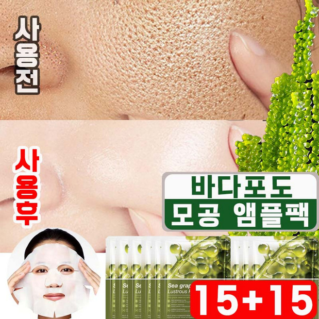[피부과 추천] 5+5/10+10 바다포도 모공 수축 앰플 마스크팩 포어 리프팅 모공앰플 모공축소 팩 수분 진정 마스크팩 사은품 랜덤 증정, 3세트, 10개입