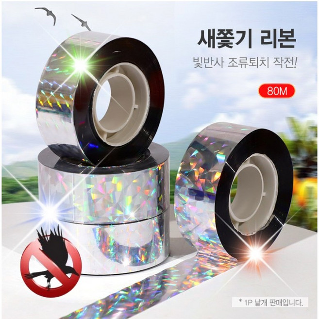 참새 비둘기 조류퇴치 빛 반사 테이프 80m 3P, 1세트, 단일