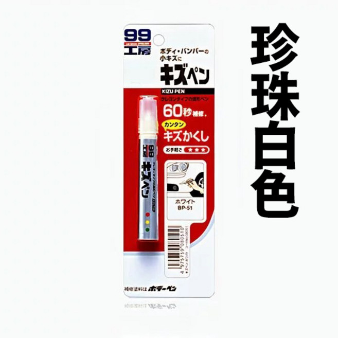 SOFT99 99工房 蠟筆補漆筆 B729 固體補漆 60秒快速修補 含防鏽劑 耐熱, 1個, 珍珠白色