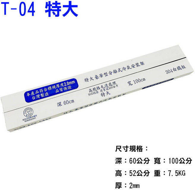台灣製造 白鐵室外機 專用分離式 正304不銹鋼豪華型冷氣架 有SGS認證 品質保證, ST-04 特大, 冷氣室外機專用
