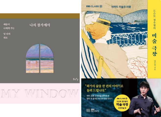 나의 창가에서: 예술이 나에게 주는 일년의 위로 + 도슨트 정우철의 미술극장 (전 2권)