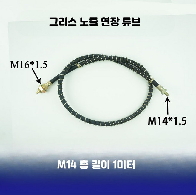 구리스 니플 연장호스 M6 M8 M10 그리스건 주입 연장관 윤활호스, 단일 모델, BMW, 50_M14 연장관 총길이 1미터