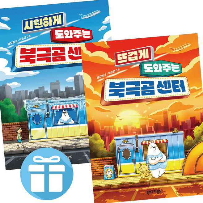 ( 북극곰 센터 ) 시원하게 도와주는 + 뜨겁게 도와주는 2권세트 시리즈. 고민해결. 현직교사 추천도서