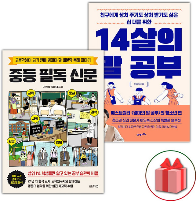 중등 필독 신문 + 14살의 말 공부 세트
