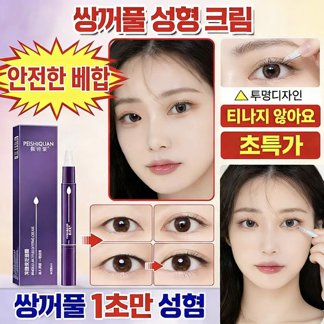 {당일배송}간편하고빠른쌍꺼풀액|쌍꺼풀정형크림|눈처짐방지|상꺼풀 성형 크림 1초 성형 안전배합 투명디자인 티나지않아요, 1개, 투명색