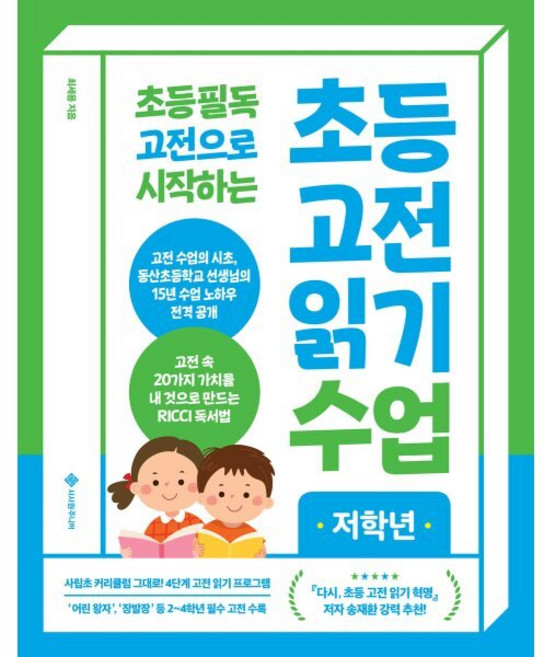 초등 필독 고전으로 시작하는초등 고전 읽기 수업 저학년, 서사원주니어