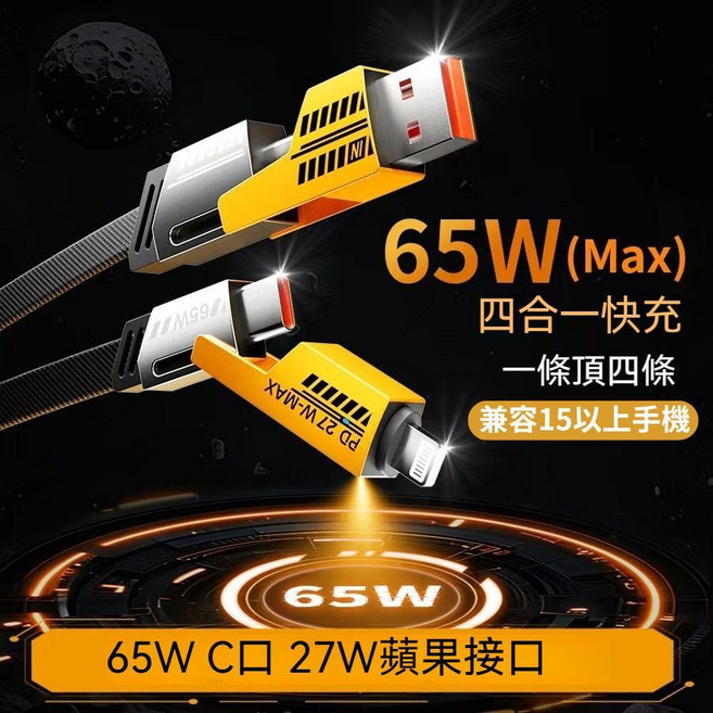 65W四合一快充充電線 適用於手機、平板電腦 內建智慧晶片 提供過充保護, 黃色, 1個, 1m