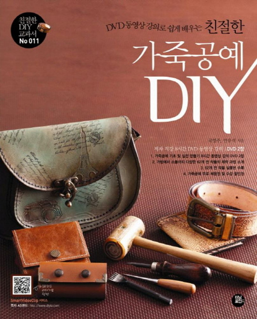 DVD 동영상 강의로 쉽게 배우는친절한 가죽공예 DIY, 터닝포인트, <국영주>,<안우석> 공저
