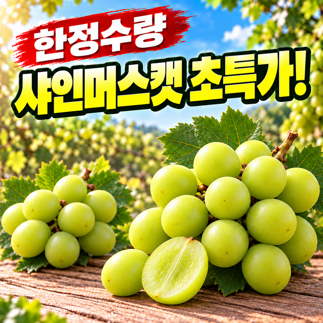 [50박스한정] 탐과원 산지직송 샤인머스캣 첫출시특가, 1박스, 5kg(6~7수)