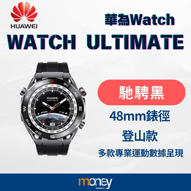 HUAWEI 華為 WATCH Ultimate 48mm 登山款 馳騁黑 智慧手錶 專業運動測量 防水, 1個