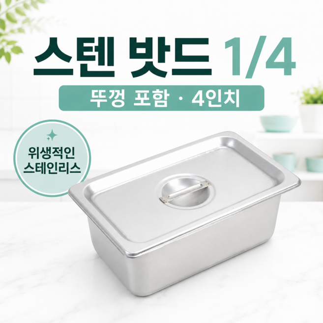 업소용 식당 양념 토핑 스텐 밧드 1/4 사이즈 뚜껑포함 4인치 위생 배식 반찬통 밧트 스텐밧드, 1세트, 1세트