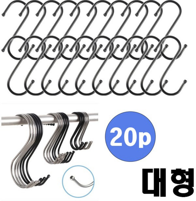에스고리 S후크 S형 다용도 스테인레스 고리 후크 걸이 대형, 20개, 블랙_S자고리 대형