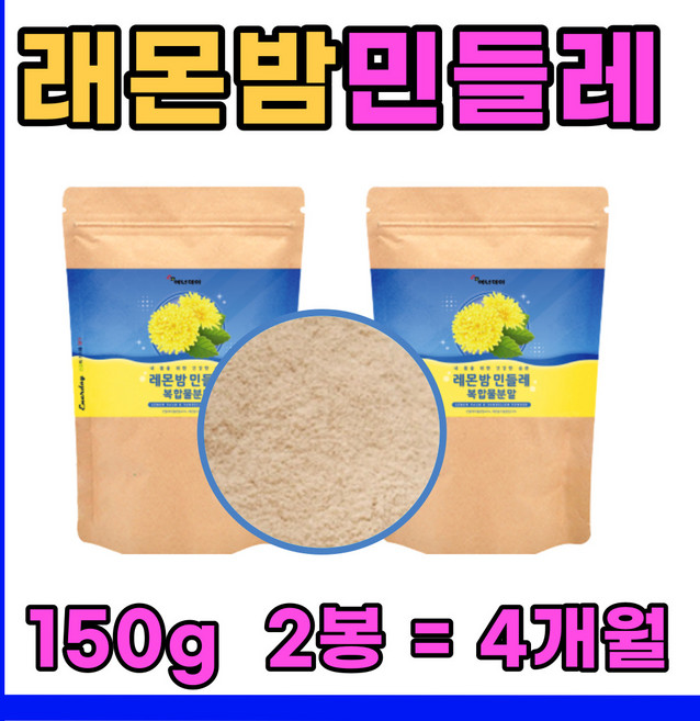 레몬밤 밀크씨슬 민들레 복합물 단델리온 분말 추천 야근 피로 피곤 한 남편 남성 성인 남자 주부 먹는 레몬방 레몬밥 민둘레 하체 상체 살빼기 중년 노년 노인 어르신 아침식사