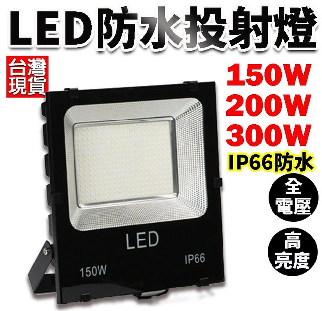 LED戶外投射燈 IP66防水投光燈 一年保固探照燈, 300W 一台, 1個