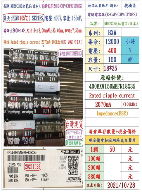 Rubycon BXW 400V 150uF 電解電容器 18*35mm 12000小時, 1個