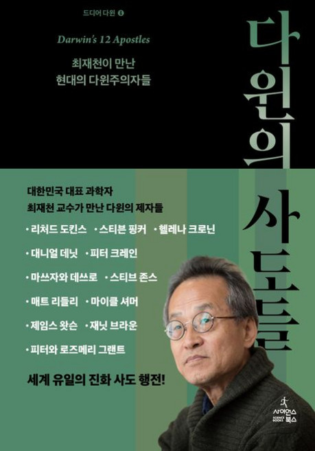 최재천 다윈의 사도들, 1개