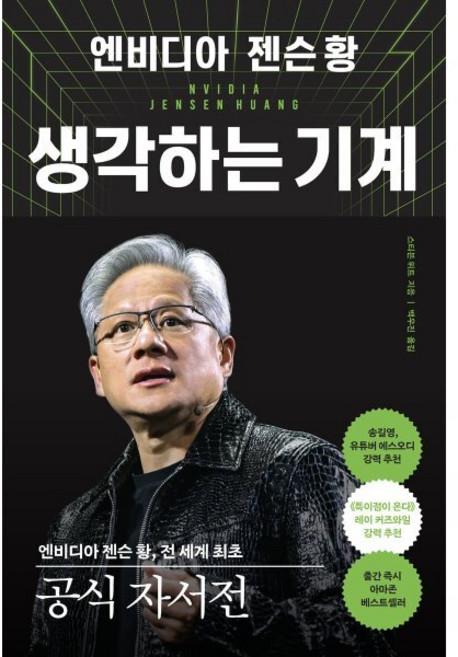 엔비디아 젠슨 황 생각하는 기계 : 전 세계 최초 공식 자서전, 알에이치코리아(RHK), 스티븐 위트 저/백우진 역