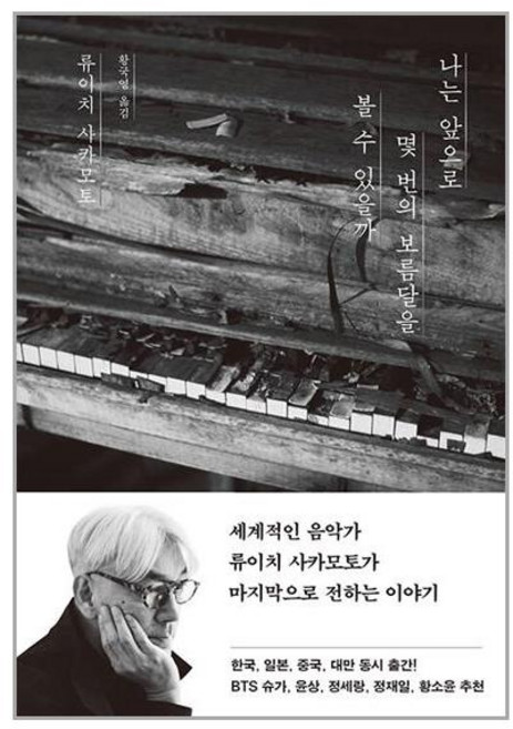 나는 앞으로 몇 번의 보름달을 볼 수 있을까, 류이치 사카모토 저/황국영 역, 위즈덤하우스