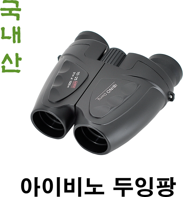 아이비노 두잉팡 10x25 망원경 쌍안경 [국내산] 작고 가벼우며 상이 밝아요 / 오페라 글라스 콘서트 연극 트로트 팬미팅 등산 산업용 / 뮤지컬 필수품