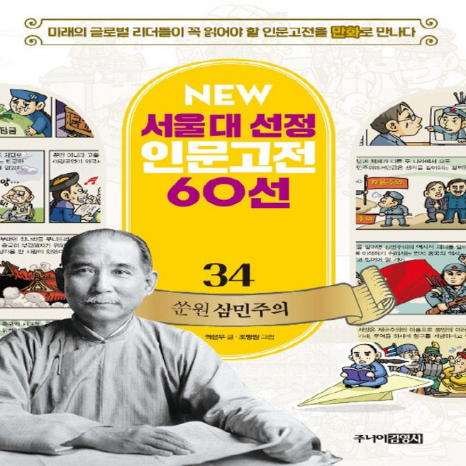 주니어김영사 새책-스테이책터 [NEW 서울대 선정 인문고전 60선 34 : 쑨원 삼민주의] -NEW, NEW 서울대 선정 인문고전 60선 34 : 쑨원 삼, NSB9788934994596