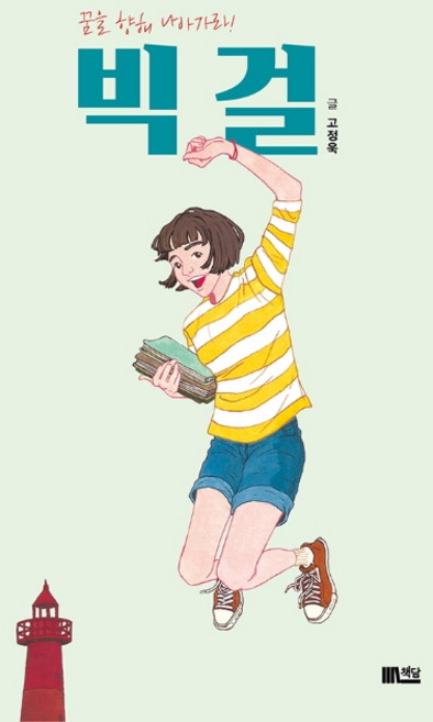 빅걸:꿈을 향해 나아가라!, 책담, 고정욱