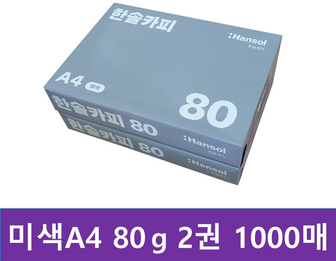 한솔복사용지 미색A4 (80g) 낱권 500매 2권, 단품, 단품