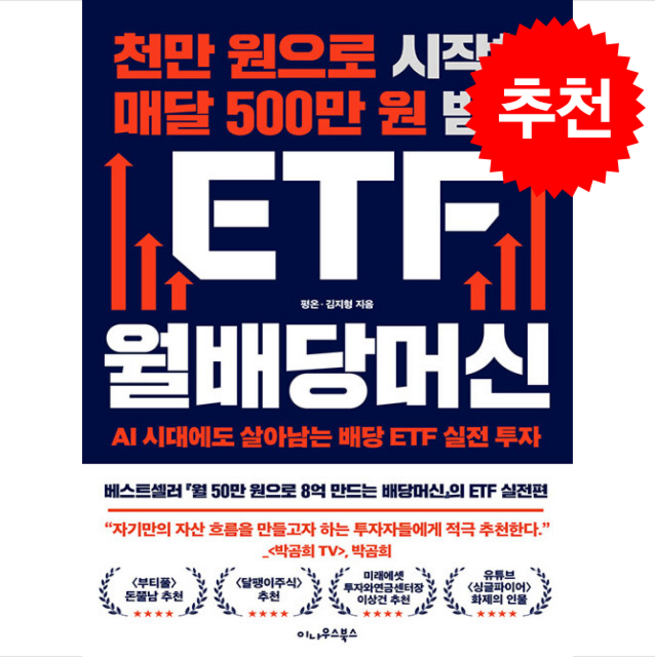 천만 원으로 시작해 매달 500만 원 받는 ETF 월배당머신 (초판 저자 인쇄 사인본) + 쁘띠수첩 증정, 이나우스북스