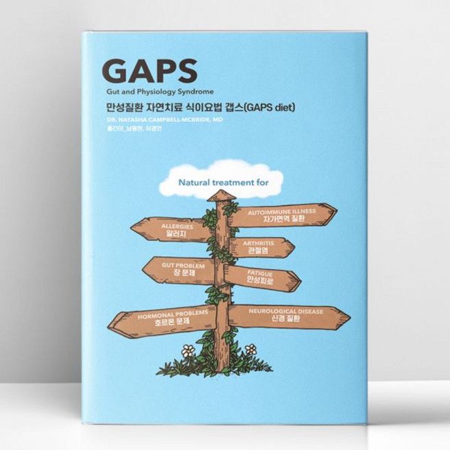 만성질환 자연치 료 식이요법 갭스 GAPS diet | 겸엑스