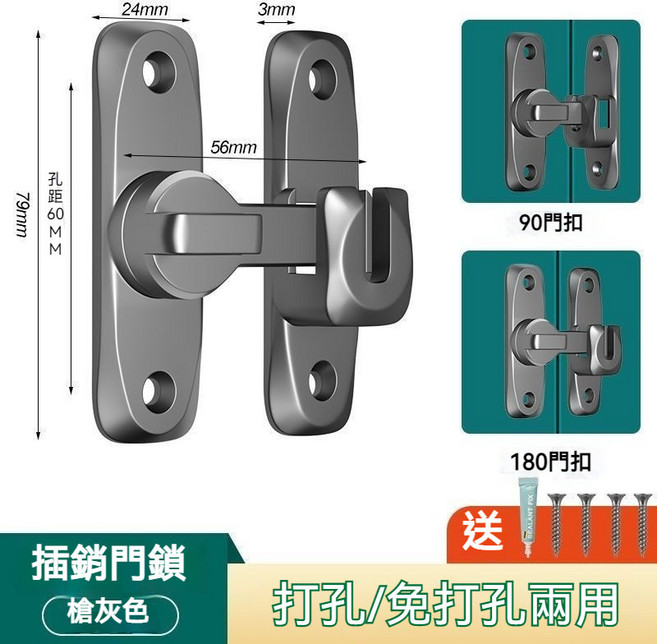 免打孔門扣 鋁合金門閂 【魅影灰】180度/90度兩用 簡約插銷門鎖（配螺絲免釘膠）, 【魅影灰】180度/90度兩用, 簡約插銷門鎖（配螺絲免釘膠）, 1個