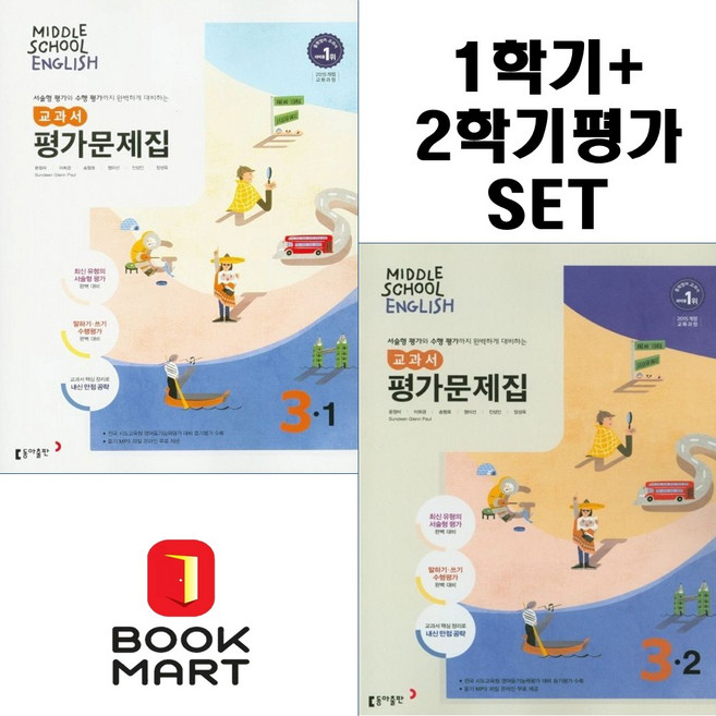 북마트 중3-1 영어평가문제 + 중3-2 영어평가문제 (윤정미 교과서편) 세트구성 ISBN-9788900460452, 영어영역, 중등3학년