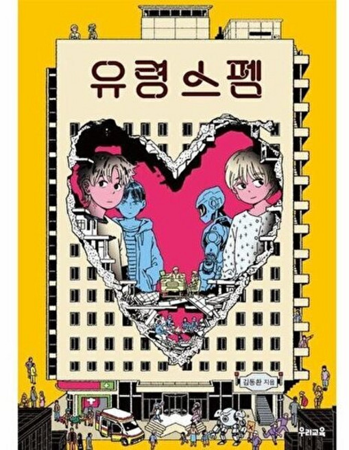 새책-스테이책터 [유령 스펨] --우리문고 31-우리교육-김동환 지음-청소년 소설-20241002 출간-판형 145x205, 유령스펨, NSB9791192665757