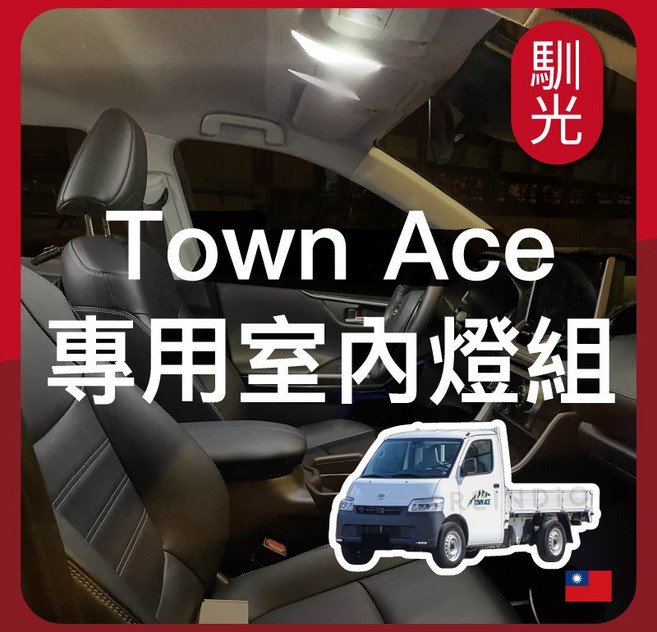 馴光 Town Ace 專用室內燈組 LED 車內燈, Town Ace 2門 (2026),車牌燈 (白光)