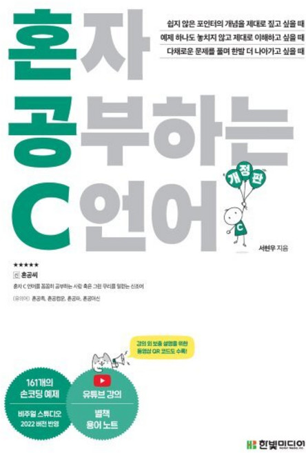 혼자 공부하는 C 언어:1:1 과외하듯 배우는 프로그래밍 자습서, 한빛미디어