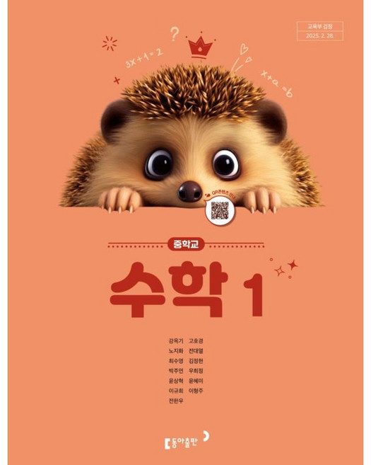 중학교 수학1 교과서 중등 중1 수학1 1학년 강옥기 동아출판 중1 수학 교과서22개정 2026, 수학, 중학교 1학년