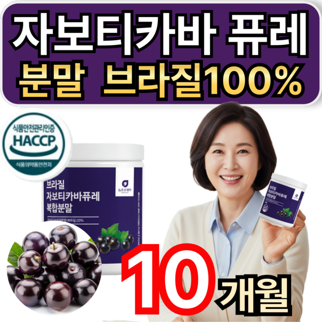 자보티카바 퓨레 분말 브라질100% 자보티바 식약청인증/10개 구매시 다이어트 보조제 증정 휘게라이프, 10개, 120g