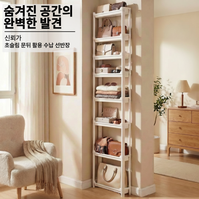 신뢰가 초슬림 틈새 문뒤 활용 수납 선반장, 화이트, 8단