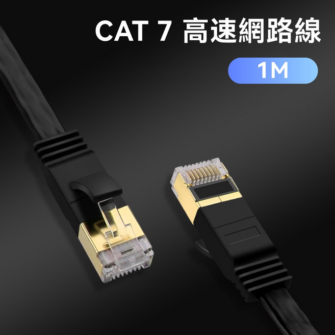 DTAudio Cat.7 高速網路線 分享器/數據機/機上盒適用, 1個, 1m