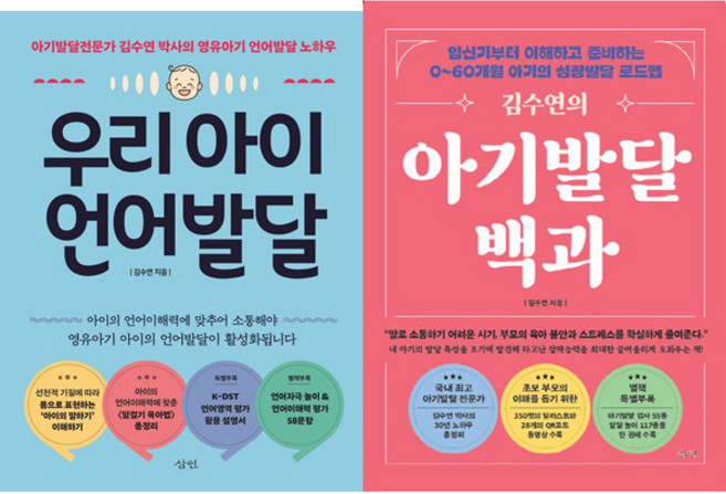 김수연 2권세트 - 우리 아이 언어발달 ＋ 김수연의 아기 발달 백과