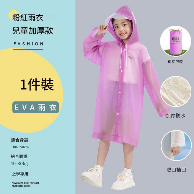 EVA 環保面料 男女通用免洗雨衣 適合身高145-200cm
