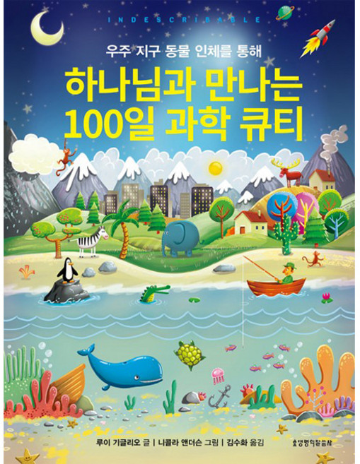 하나님과 만나는 100일 과학 큐티 1