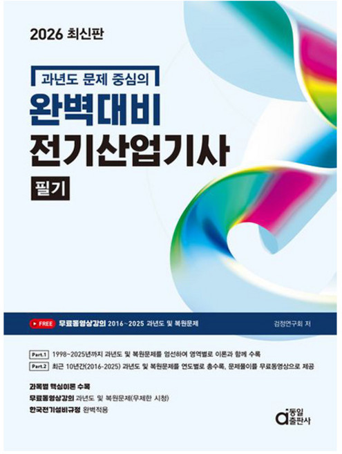 동일출판사 2026 완벽대비 과년도 전기산업기사 필기 시험