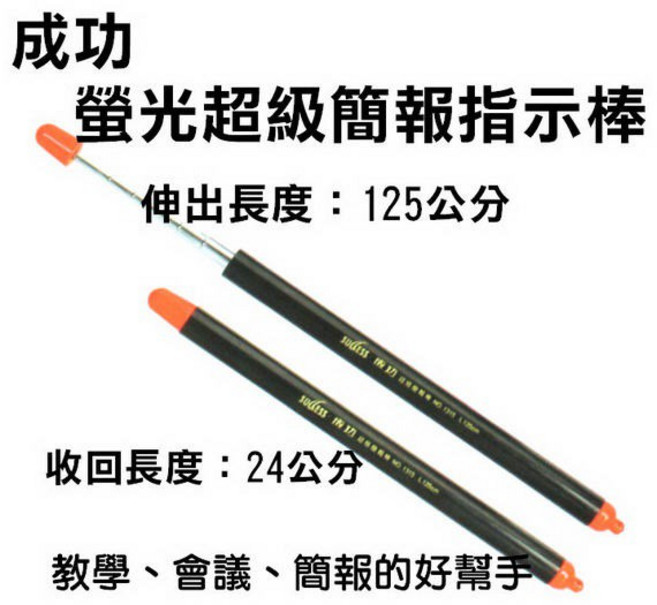 成功 1315B 指揮筆 螢光頭簡報棒 (125cm) 教師教鞭, 1支