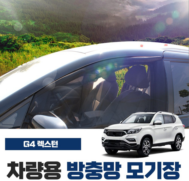 SWCAR G4 렉스턴 차량용 방충망 모기장 밴드형 더블랙 페이스리프트 차박 캠핑용품 차박모기장 도어 트렁크 햇빛가리개