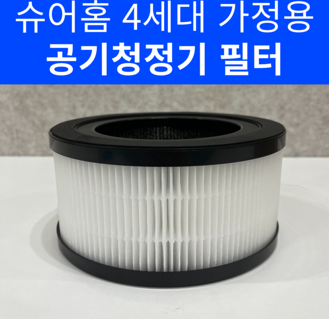 슈어홈 4세대 가정용 공기청정기 소형 전용 필터, 1개, ZAH-7100W