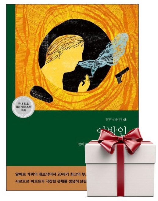 이방인 - 현대지성 클래식 48 (랜덤사은품증정), 단품, 단품