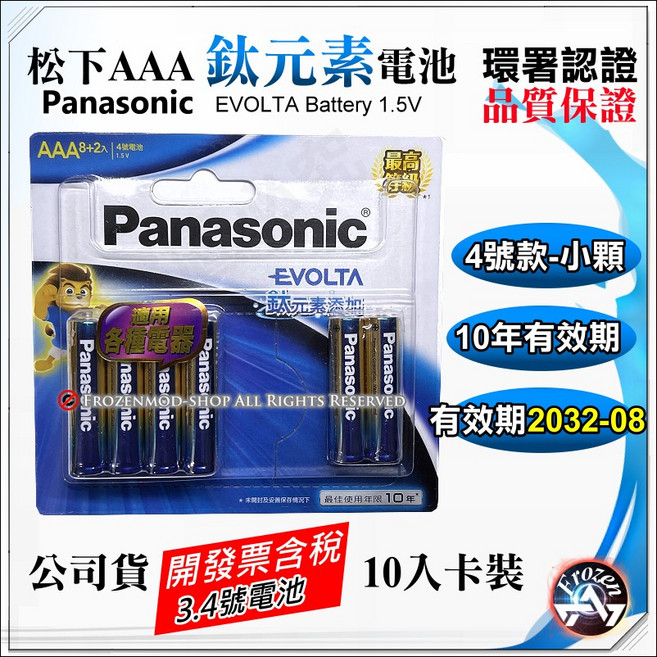 國際牌 Panasonic 恆隆行公司貨, 1個, 鈦元素鹼性10入4號AAA