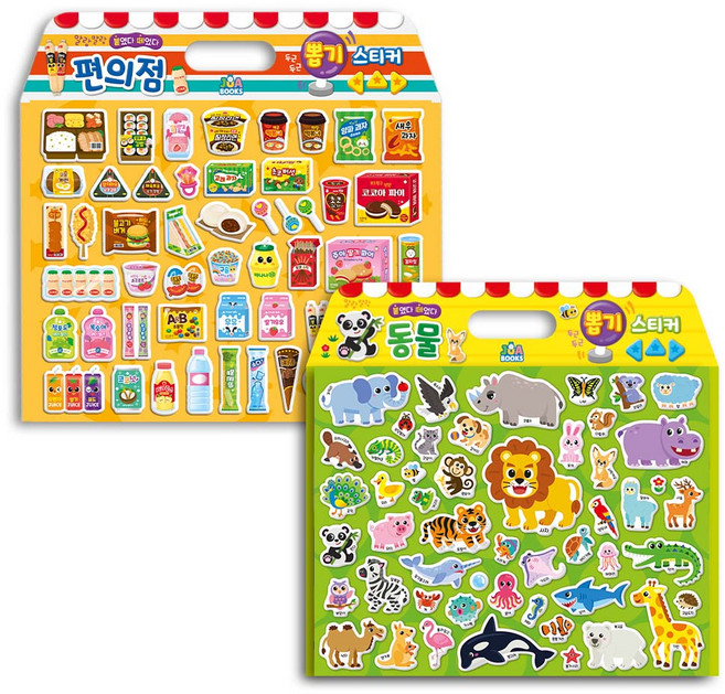 [주아북스] 유아 스티커북 2종세트 / 말랑말랑 붙였다 떼었다 / 가방형 편의점+동물 구성
