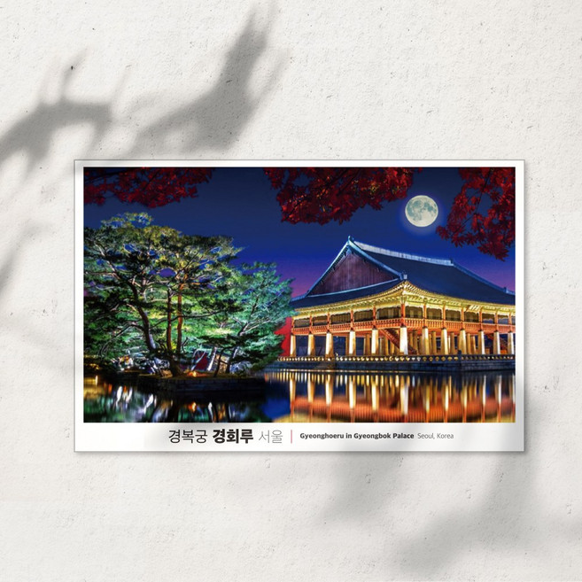 MLab 한국 감성사진 서울엽서 ver.1 여행기념품 외국인선물 포토 엽서, 경회루